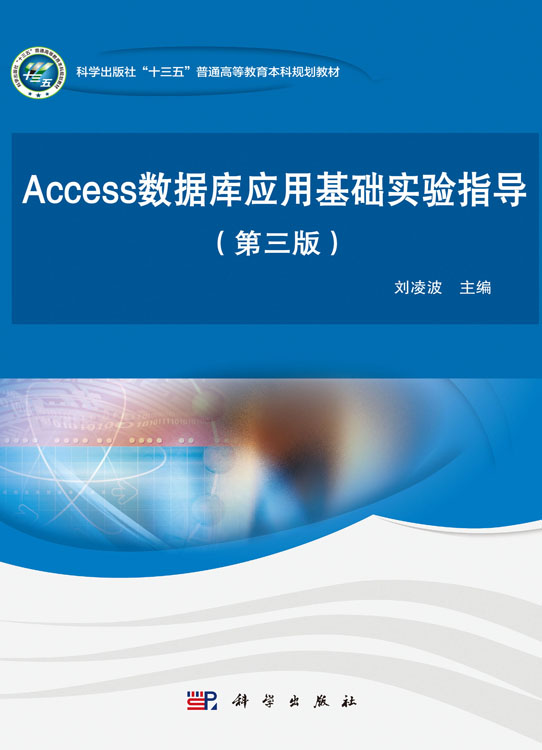 Access数据库应用基础实验指导(第三版)