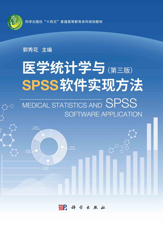 医学统计学与SPSS软件实现方法