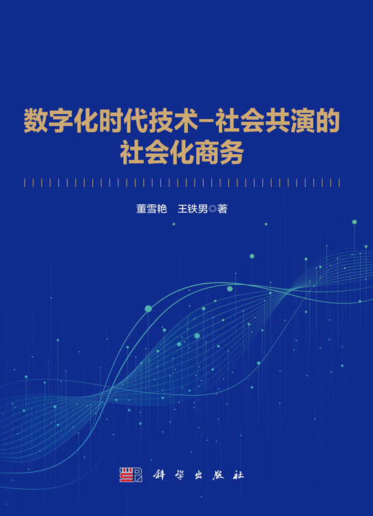 数字化时代技术-社会共演的社会化商务