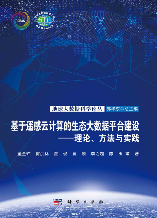 基于遥感云计算的生态大数据平台建设 : 理论、方 法与实践