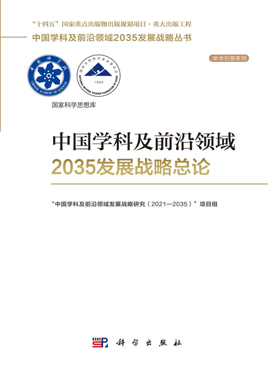 中国学科及前沿领域2035发展战略总论