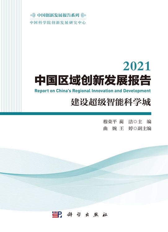 2021中国区域创新发展报告：建设超级智能科学城