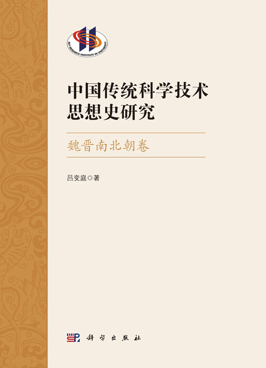 中国传统科学技术思想史研究·魏晋南北朝卷