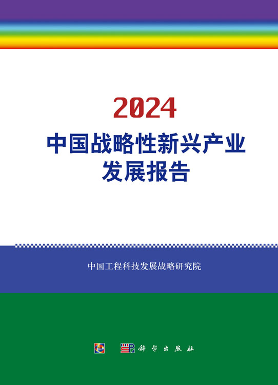 中国战略性新兴产业发展报告2024