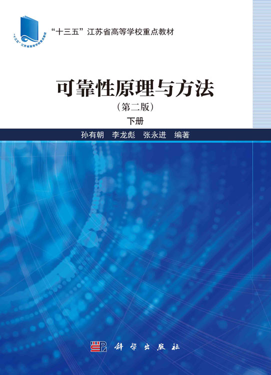 可靠性原理与方法（第二版）下册