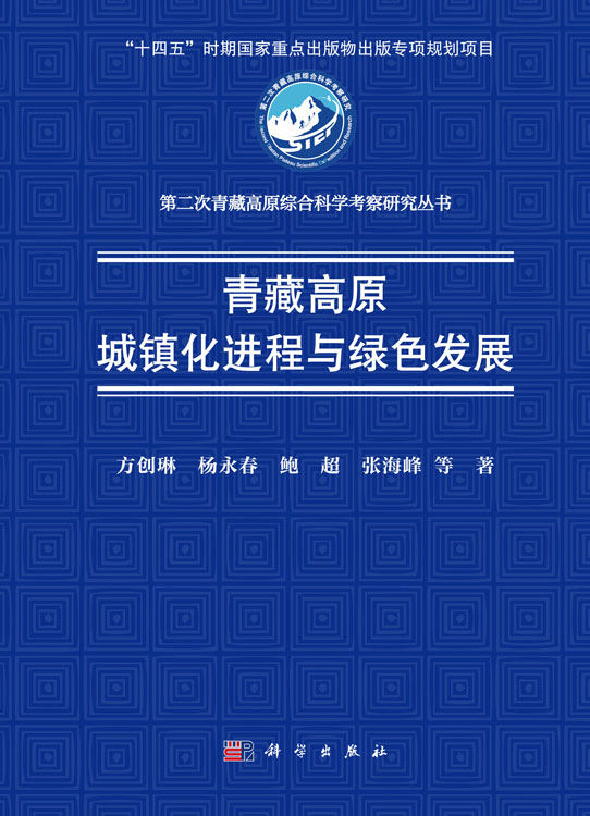 青藏高原城镇化进程与绿色发展