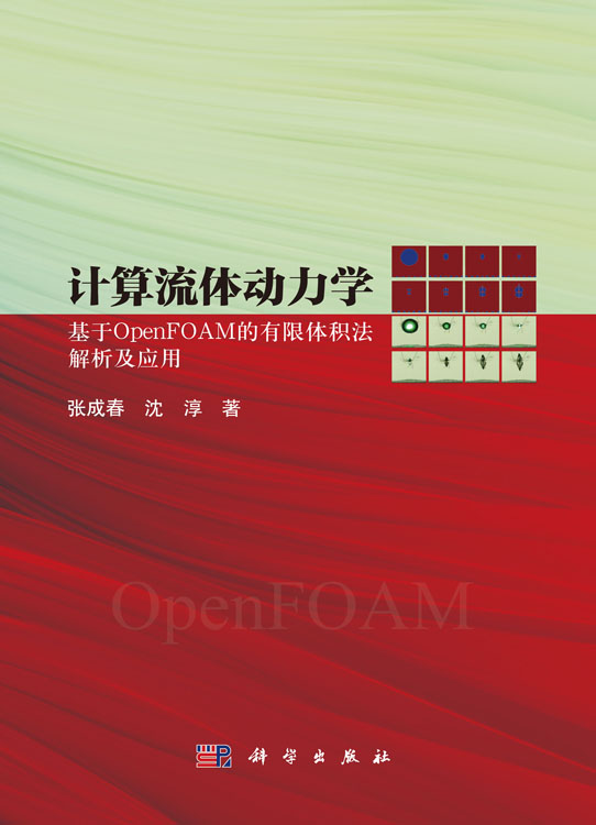 计算流体动力学：基于OpenFOAM的有限体积法解析及应用