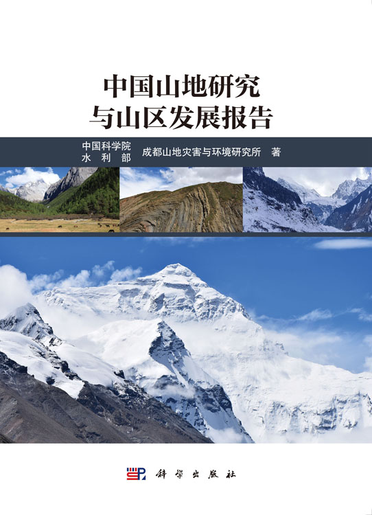 中国山地研究与山区发展报告