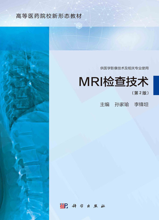 MRI检查技术（第2版）