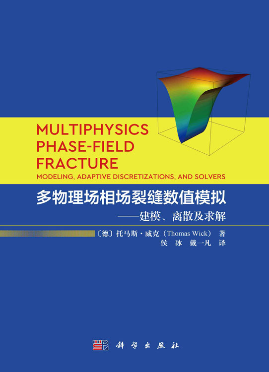 多物理场相场裂缝数值模拟———建模、离散及求解