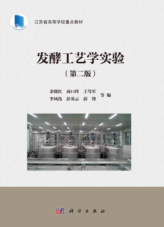 发酵工艺学实验（第二版）