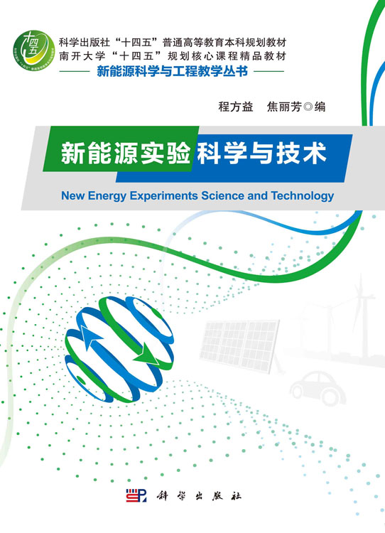 新能源实验科学与技术