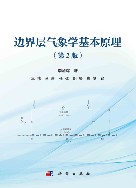 边界层气象学基本原理（第2版）