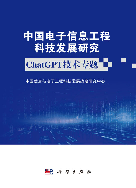 中国电子信息工程科技发展研究 ChatGPT技术专题