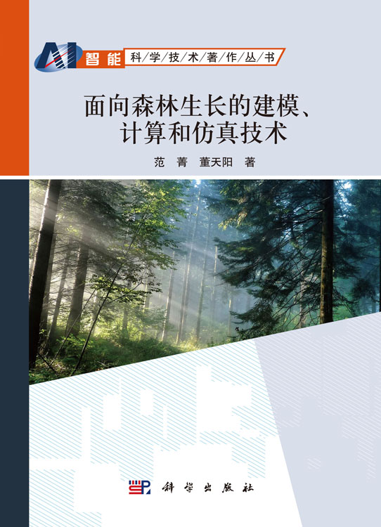 面向森林生长的建模、计算和仿真技术