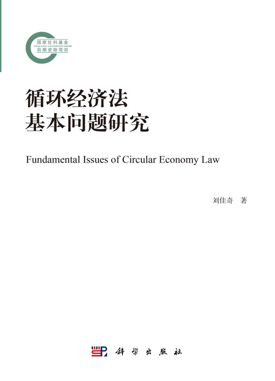 循环经济法基本问题研究