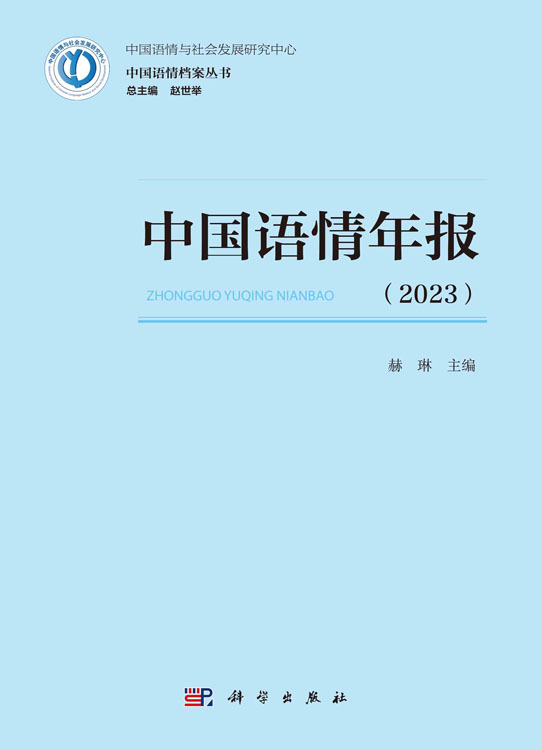 中国语情年报（2023）