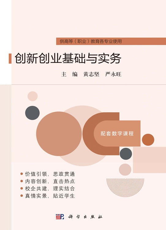 创新创业基础与实务