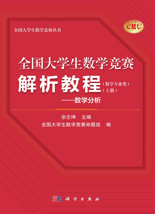 全国大学生数学竞赛解析教程（数学专业类）（上册）——数学分析