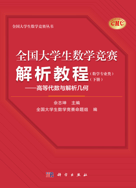 全国大学生数学竞赛解析教程（数学专业类）（下册）——高等代数与解析几何