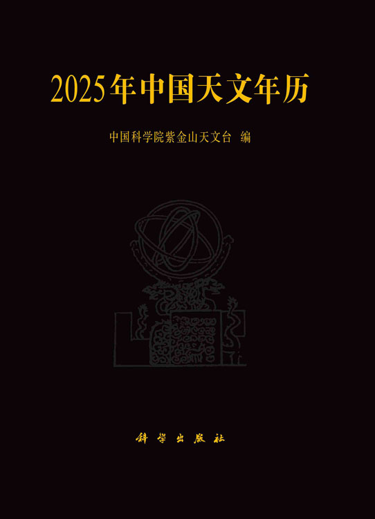 2025年中国天文年历