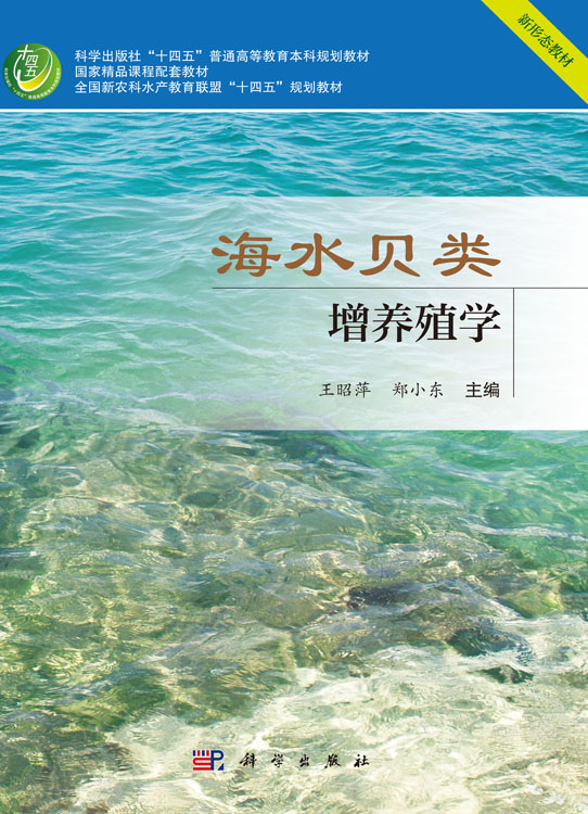 海水贝类增养殖学