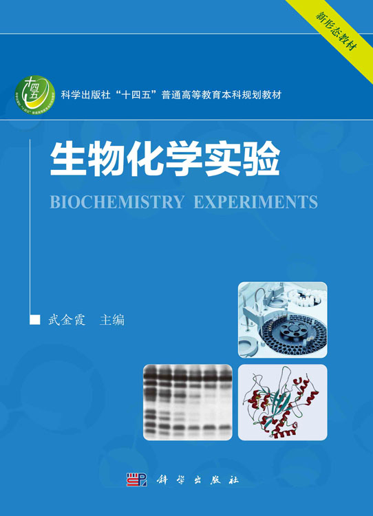 生物化学实验