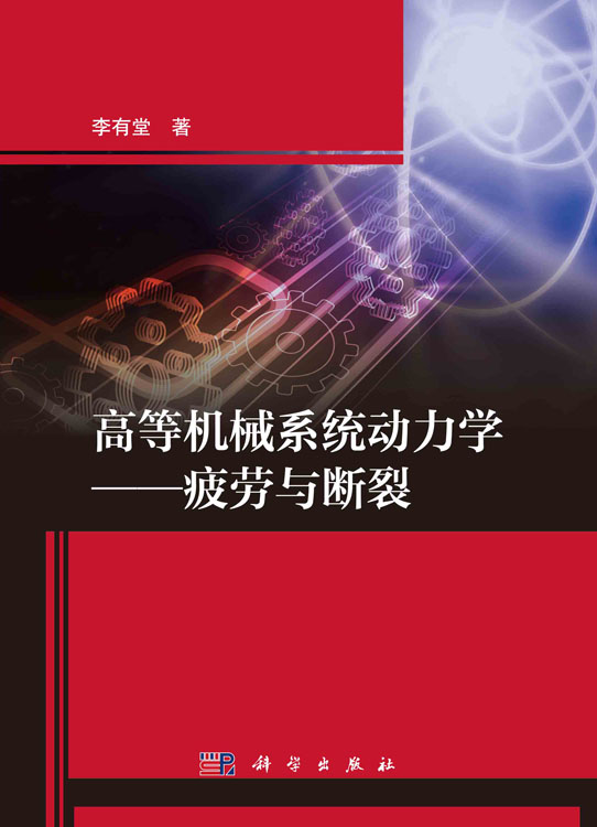 高等机械系统动力学——疲劳与断裂