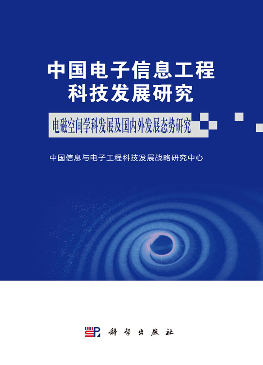 中国电子信息工程科技发展研究 电磁空间学科发展及国内外发展态势研究