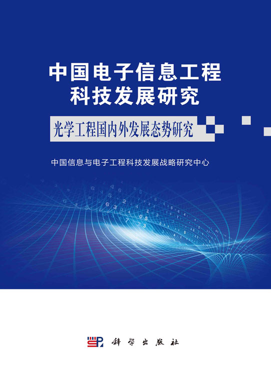 中国电子信息工程科技发展研究 光学工程国内外发展态势研究