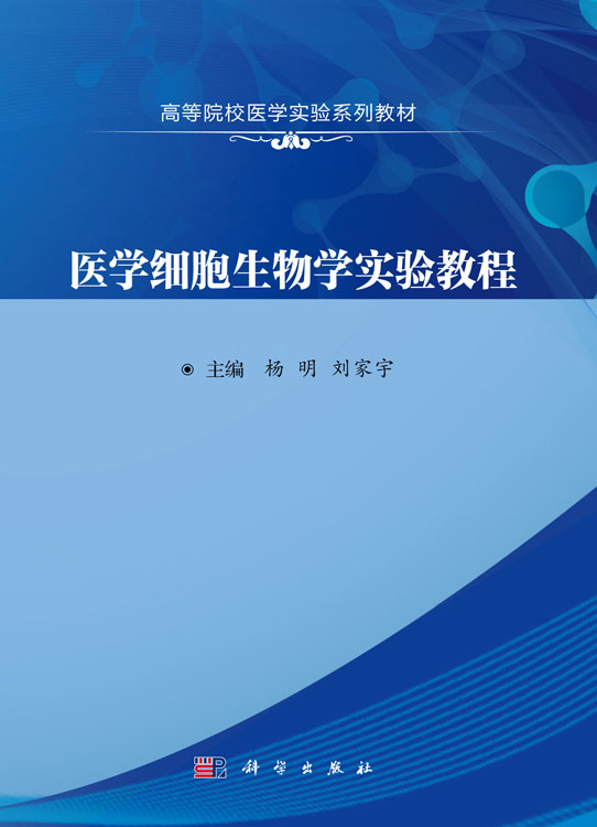 医学细胞生物学实验教程