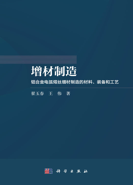 增材制造：铝合金电弧熔丝增材制造的材料、装备和工艺