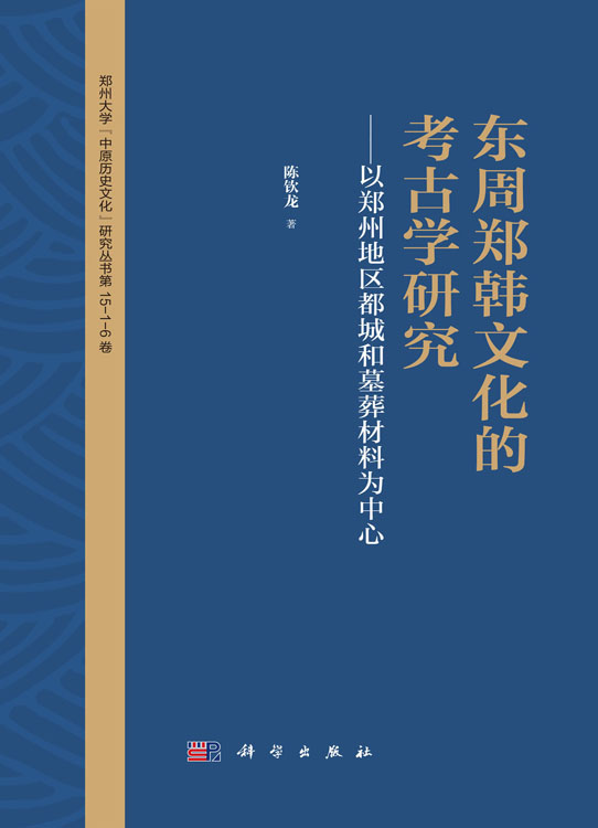 东周郑韩文化的考古学研究——以郑州地区都城和墓葬材料为中心