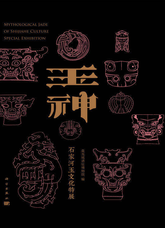 玉神：石家河玉文化特展