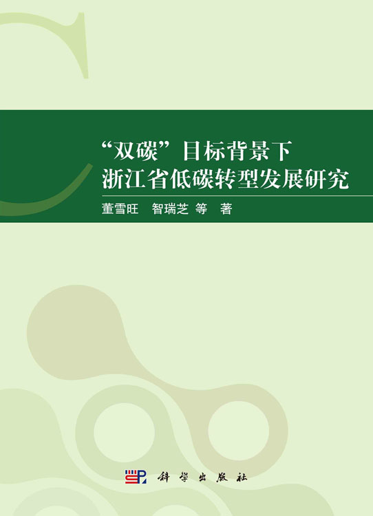 “双碳”目标背景下浙江省低碳转型发展研究