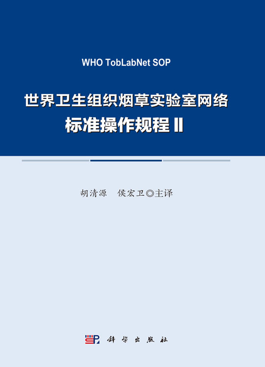 世界卫生组织烟草实验室网络标准操作规程Ⅱ