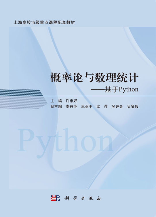 概率论与数理统计——基于Python