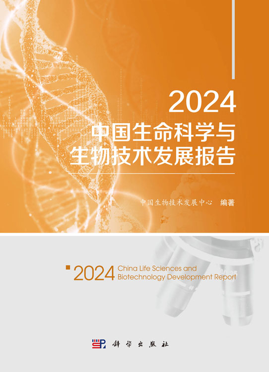 2024中国生命科学与生物技术发展报告