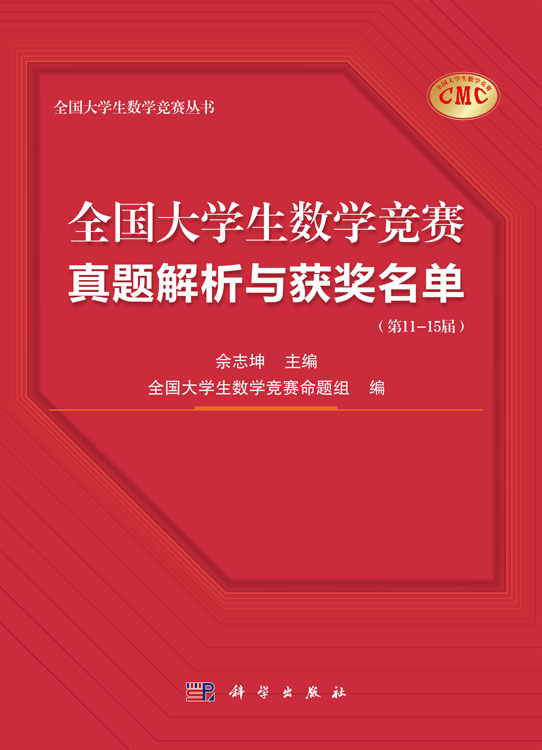 全国大学生数学竞赛真题解析与获奖名单（第11-15届）