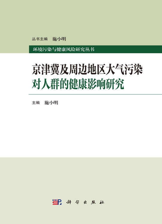 京津冀及周边地区大气污染对人群的健康影响研究