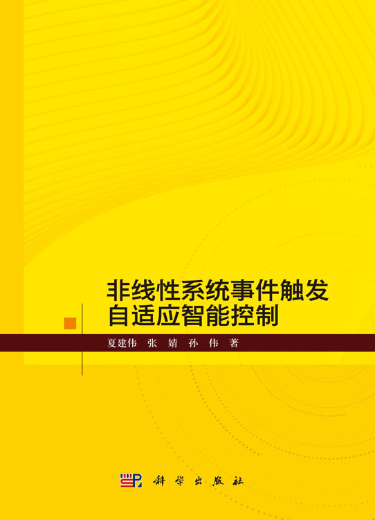 非线性系统事件触发自适应智能控制