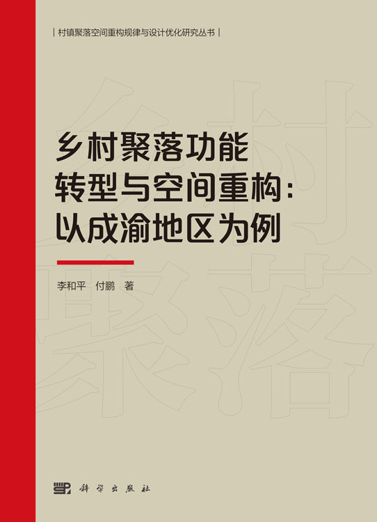 乡村聚落功能转型与空间重构：以成渝地区为例