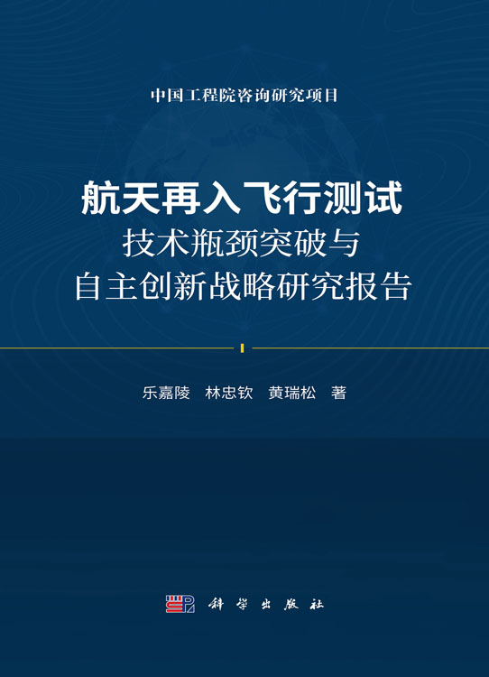 航天再入飞行测试技术瓶颈突破与自主创新战略研究报告