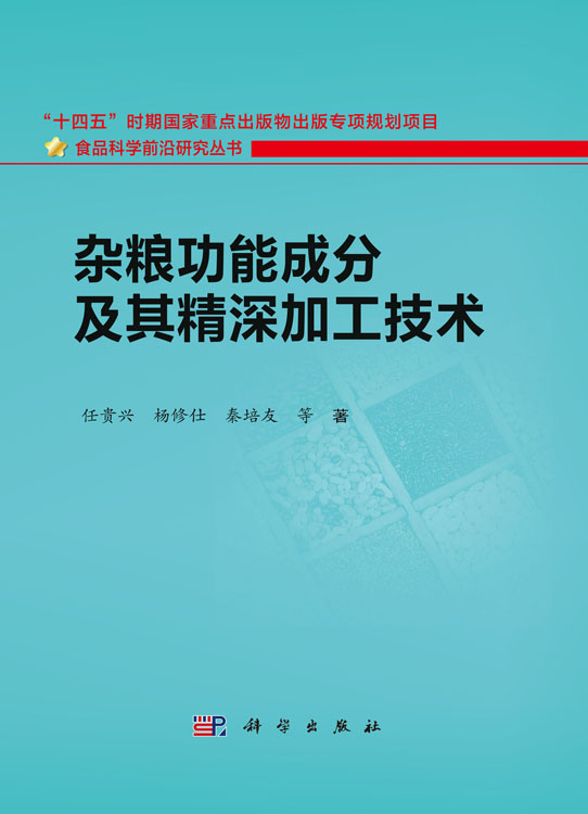 杂粮功能成分及其精深加工技术