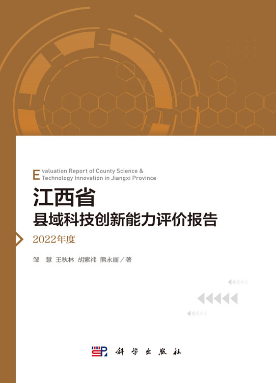 江西省县域科技创新能力评价报告——2022年度