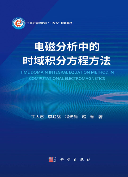 电磁分析中的时域积分方程方法