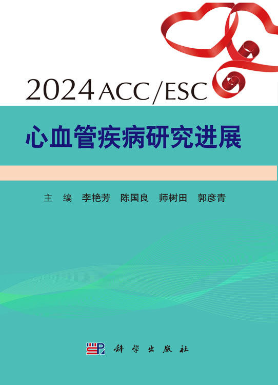 2024ACC/ESC心血管疾病研究进展