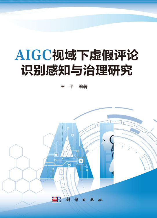 AIGC视域下虚假评论识别感知与治理研究