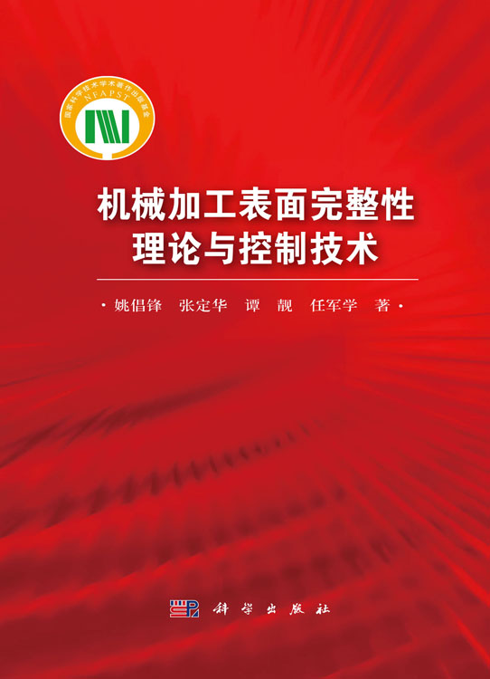 机械加工表面完整性理论与控制技术