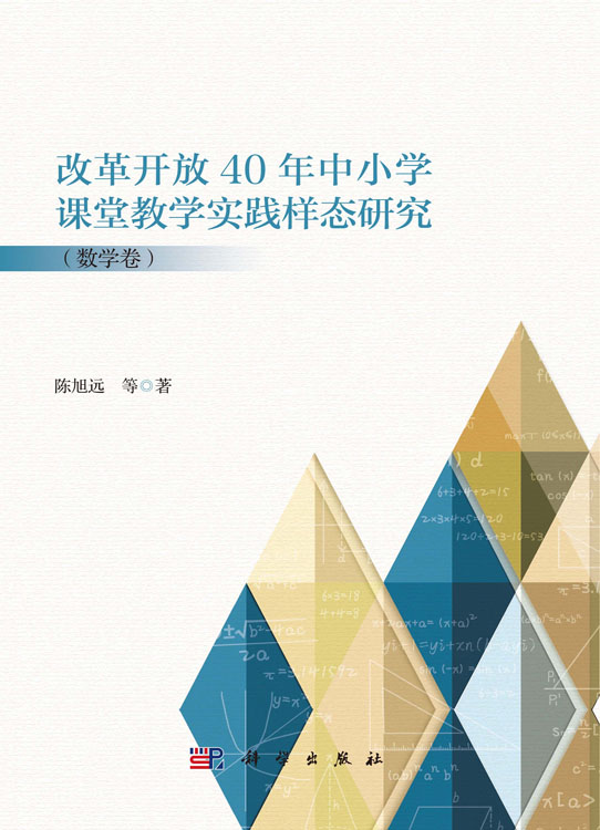 改革开放40年中小学课堂教学实践样态研究（数学卷）